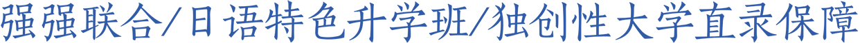 强强联合 日语特色升学班 独创性大学直录为目标保障