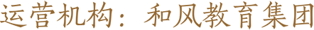 运营机构：和风教育集团