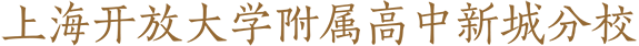 上海开放大学附属高中新城分校