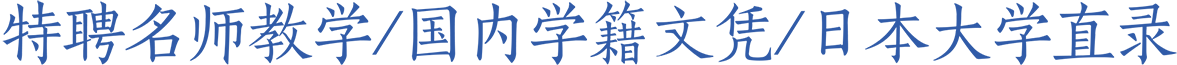 特聘名师教学-正规学籍文凭-日本大学直录