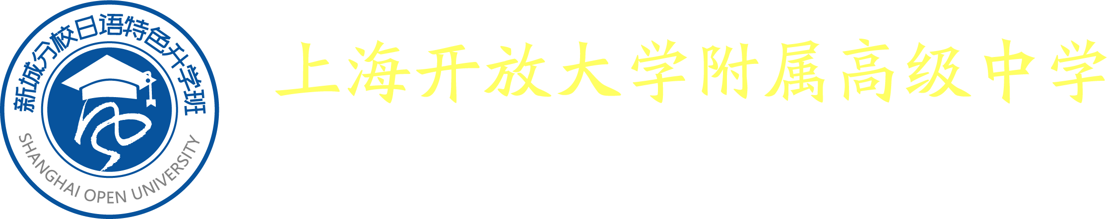 上海开放大学附属高级中学-新城分校日语特色升学班